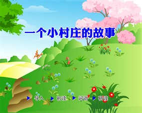 一个村庄的故事flash动画